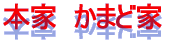 本家　かまど家